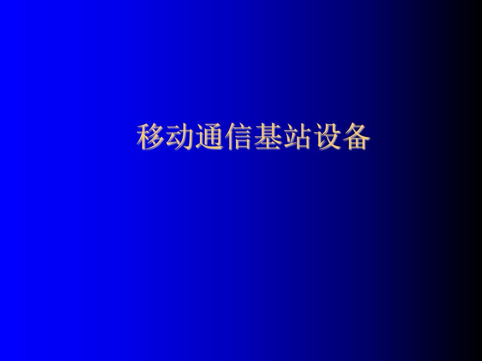 通信行业-电信行业移动通信基站设备