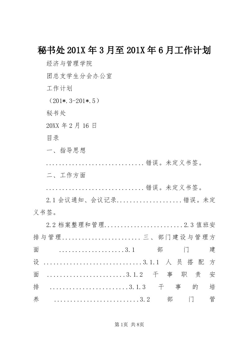 4秘书处0X年3月至0X年6月工作计划