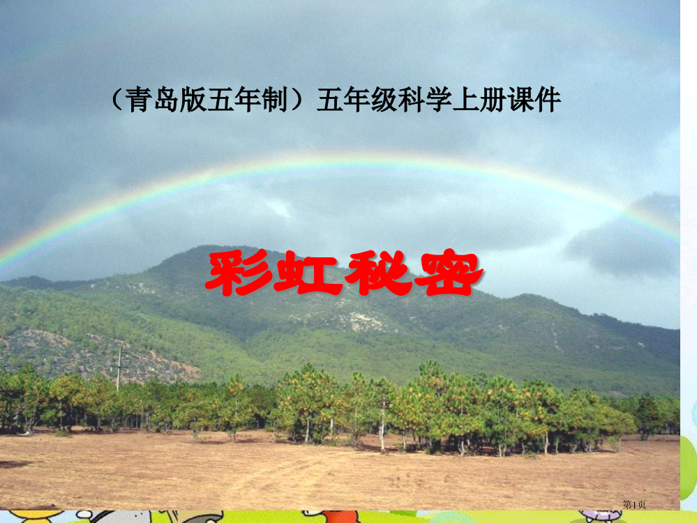 彩虹的秘密青岛版五年制五年级科学上册市名师优质课比赛一等奖市公开课获奖课件