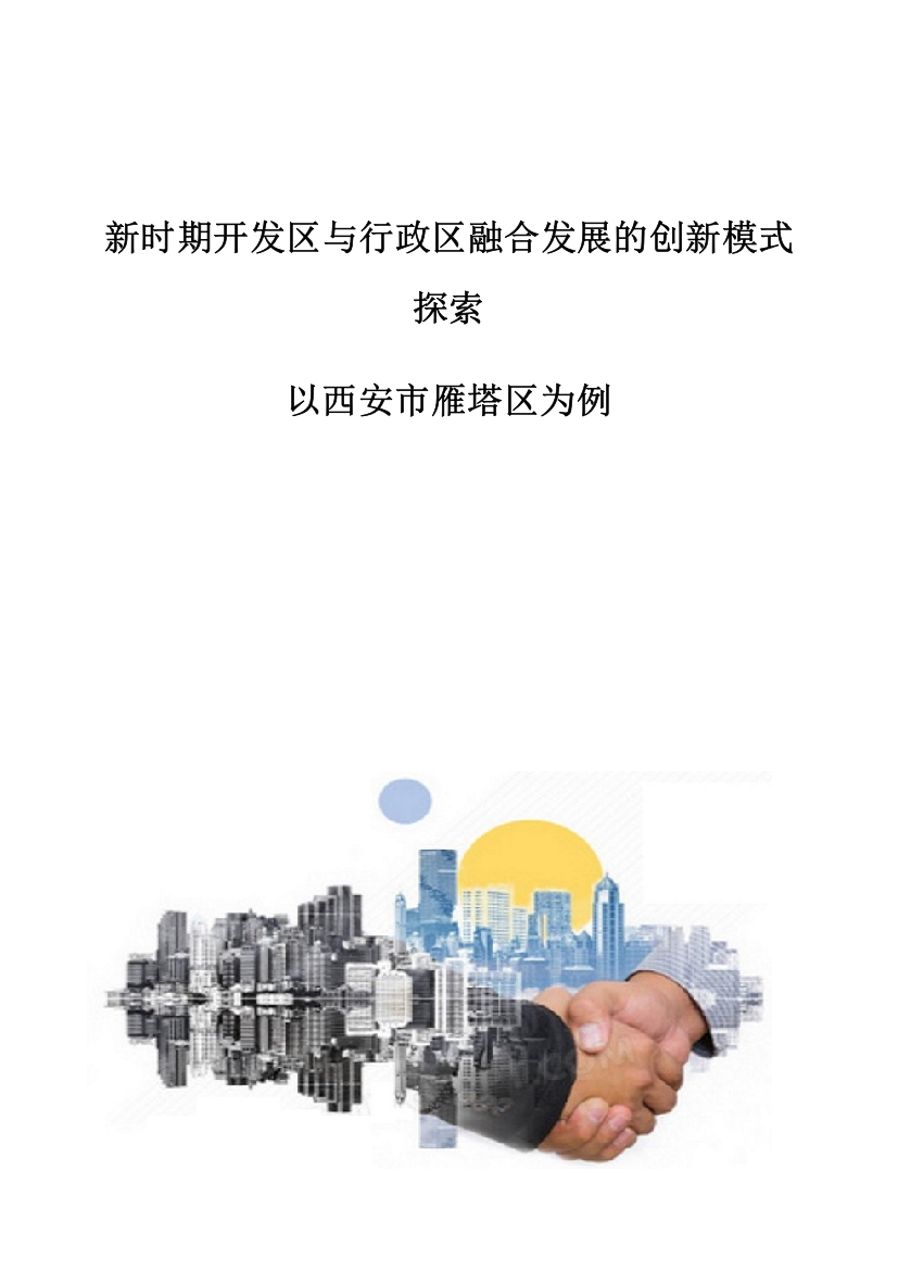 新时期开发区与行政区融合发展的创新模式探索-以西安市雁塔区为例