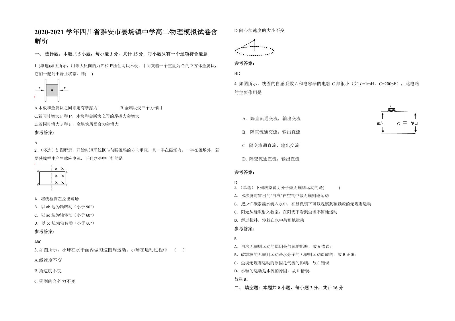 2020-2021学年四川省雅安市晏场镇中学高二物理模拟试卷含解析