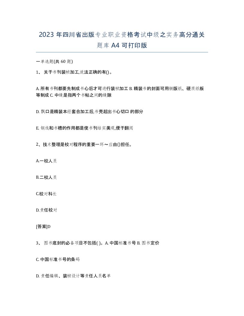 2023年四川省出版专业职业资格考试中级之实务高分通关题库A4可打印版