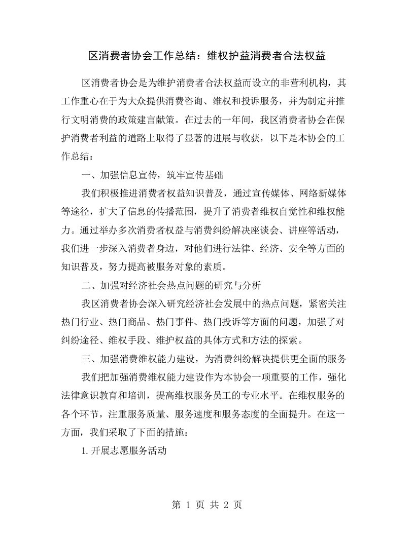 区消费者协会工作总结：维权护益消费者合法权益