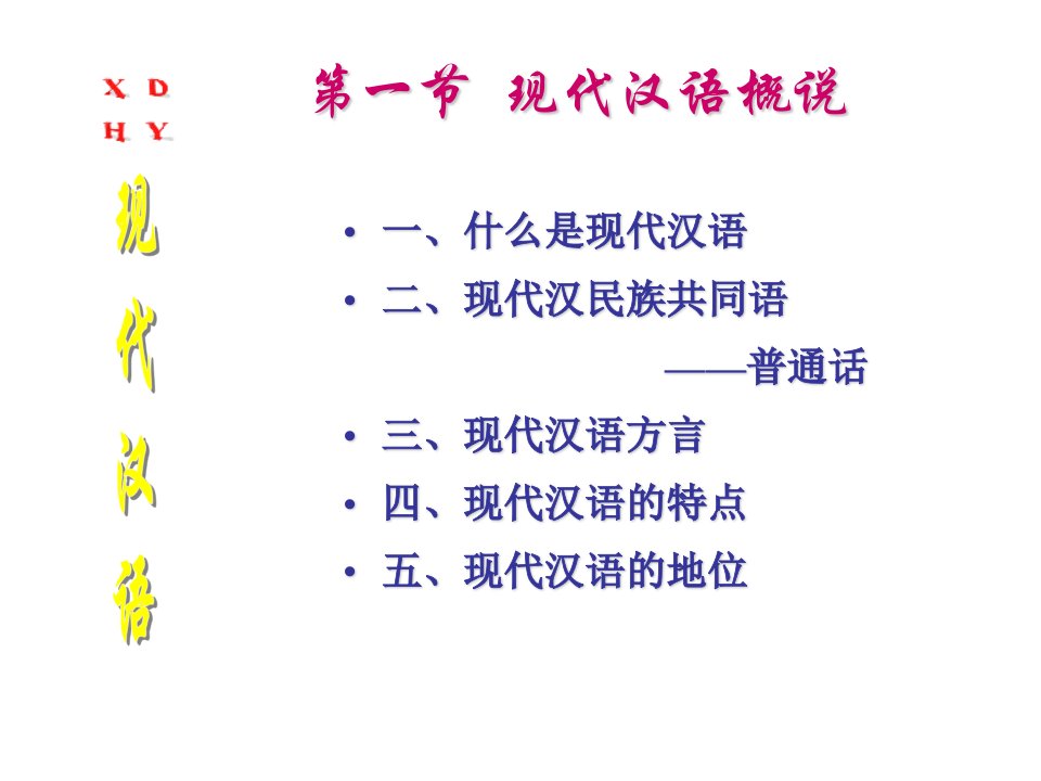 第1节现代汉语概述