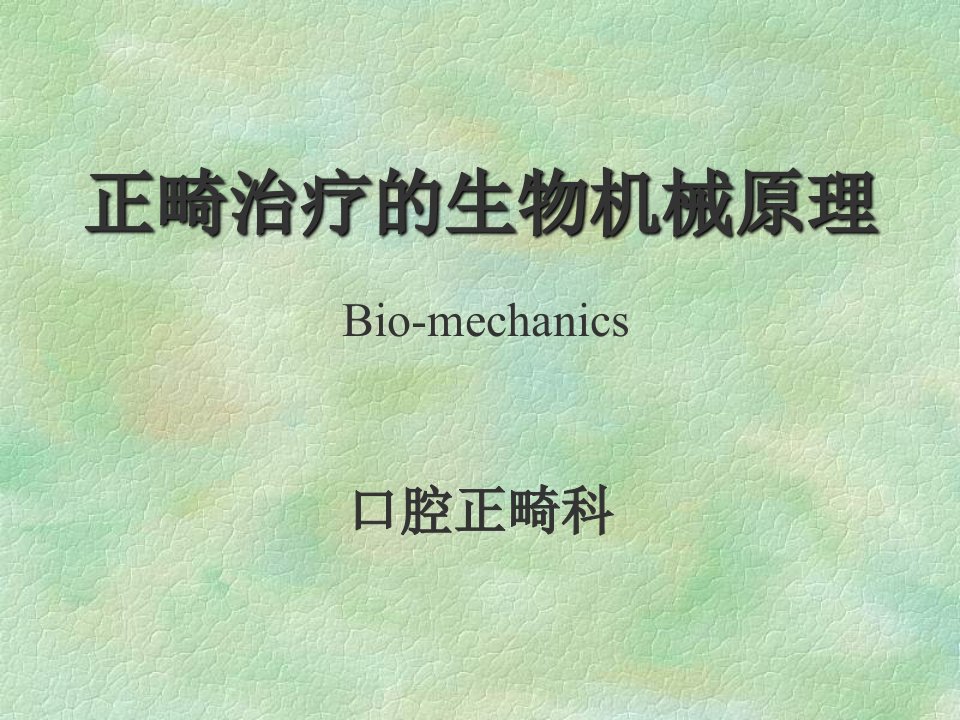 正畸治疗生物学原理