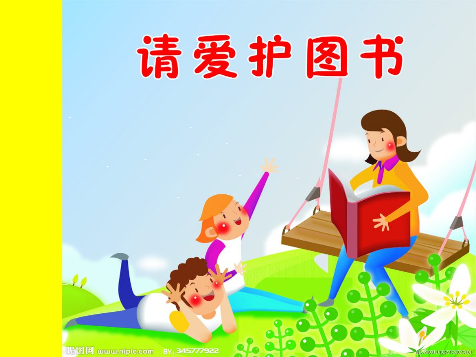 小学生爱护图书