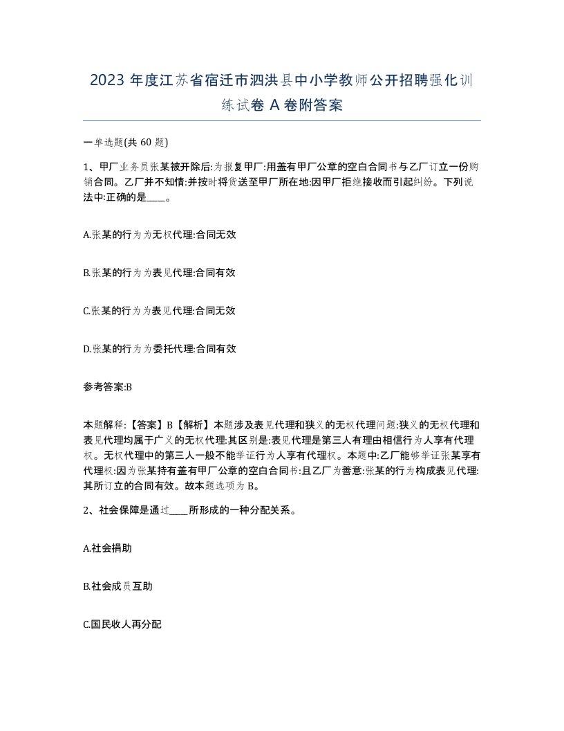 2023年度江苏省宿迁市泗洪县中小学教师公开招聘强化训练试卷A卷附答案