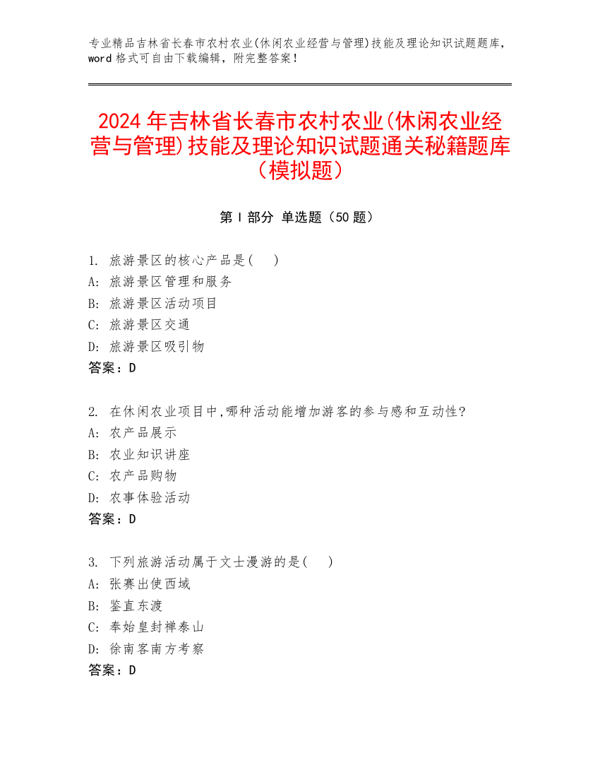 2024年吉林省长春市农村农业(休闲农业经营与管理)技能及理论知识试题通关秘籍题库（模拟题）