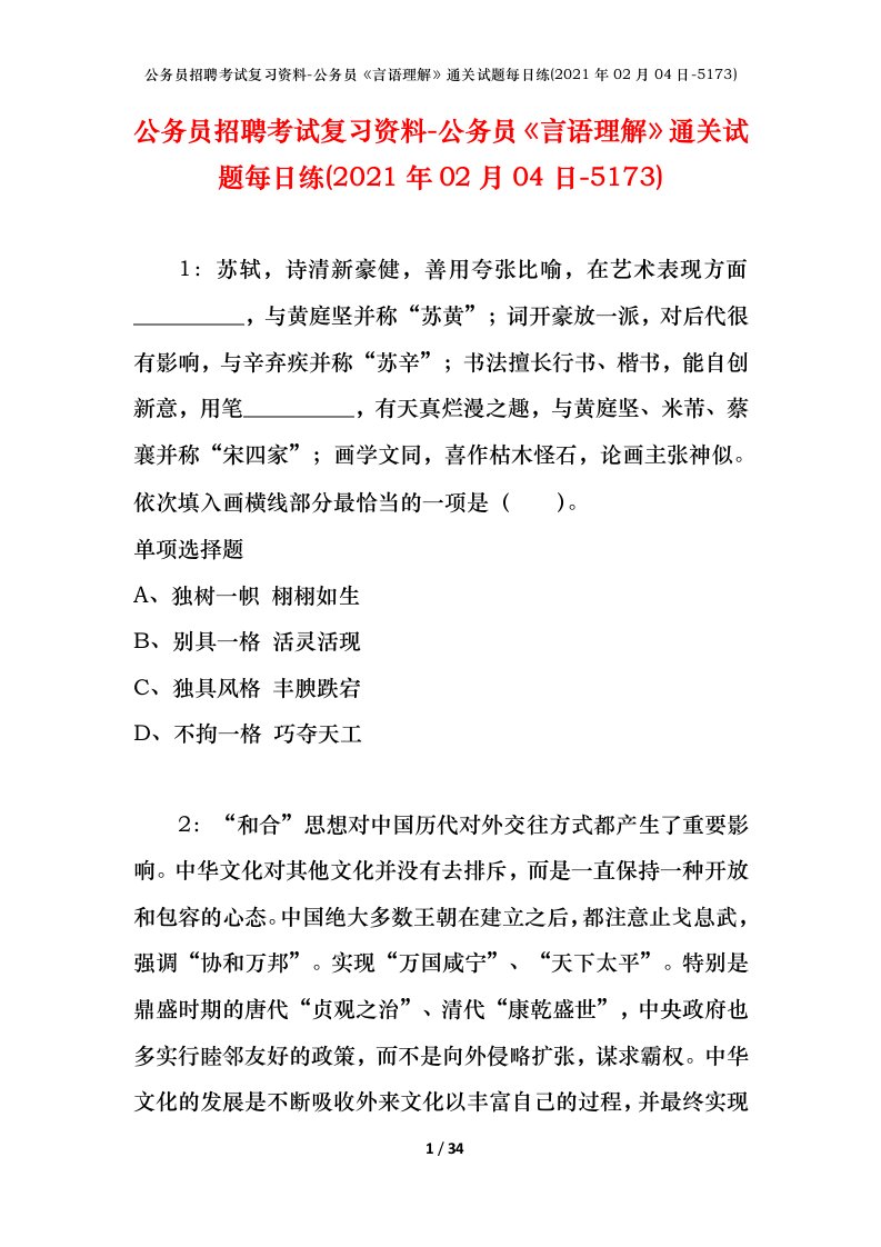 公务员招聘考试复习资料-公务员言语理解通关试题每日练2021年02月04日-5173_1