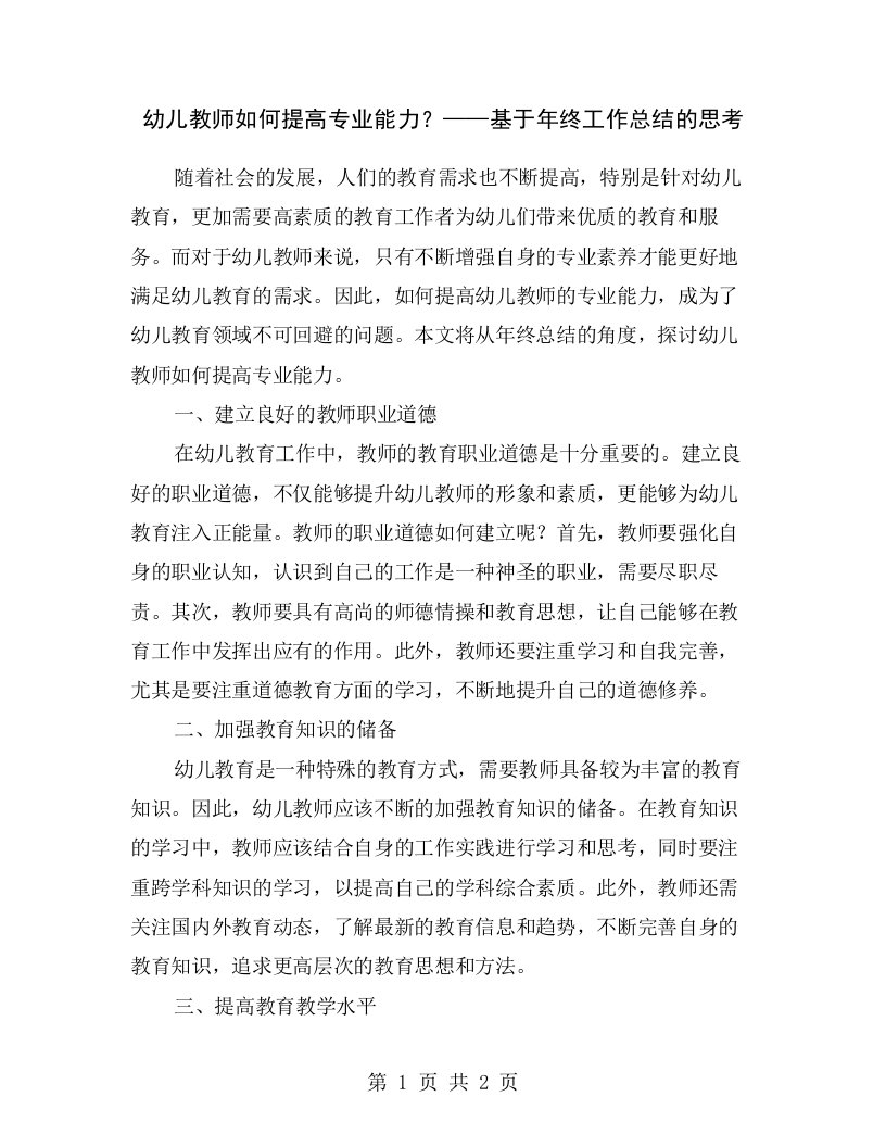 幼儿教师如何提高专业能力？——基于年终工作总结的思考