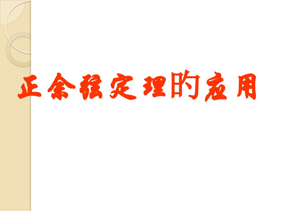 数学8.3《正、余弦定理的应用》(湘教版必修4)市公开课获奖课件省名师示范课获奖课件