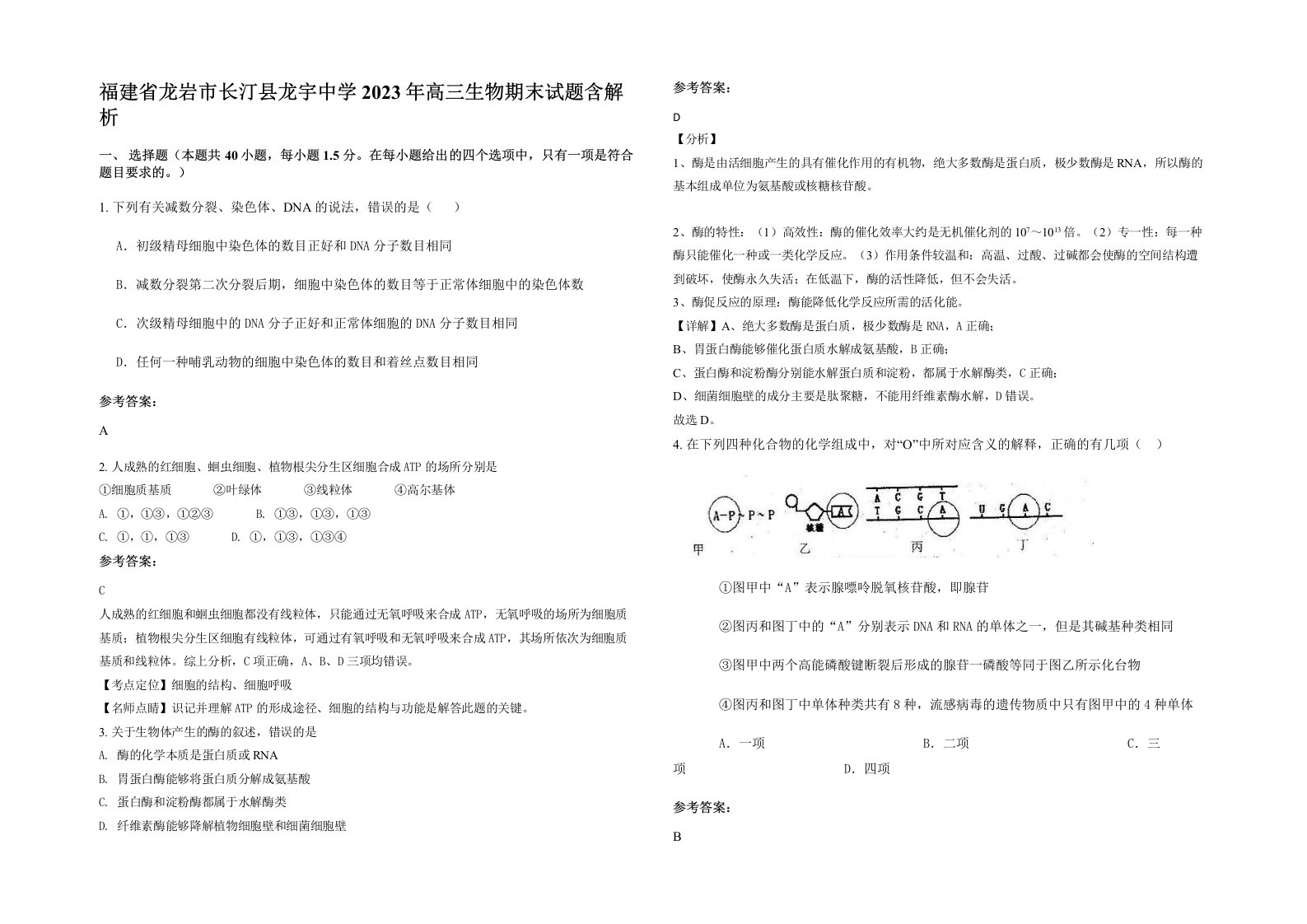 福建省龙岩市长汀县龙宇中学2023年高三生物期末试题含解析