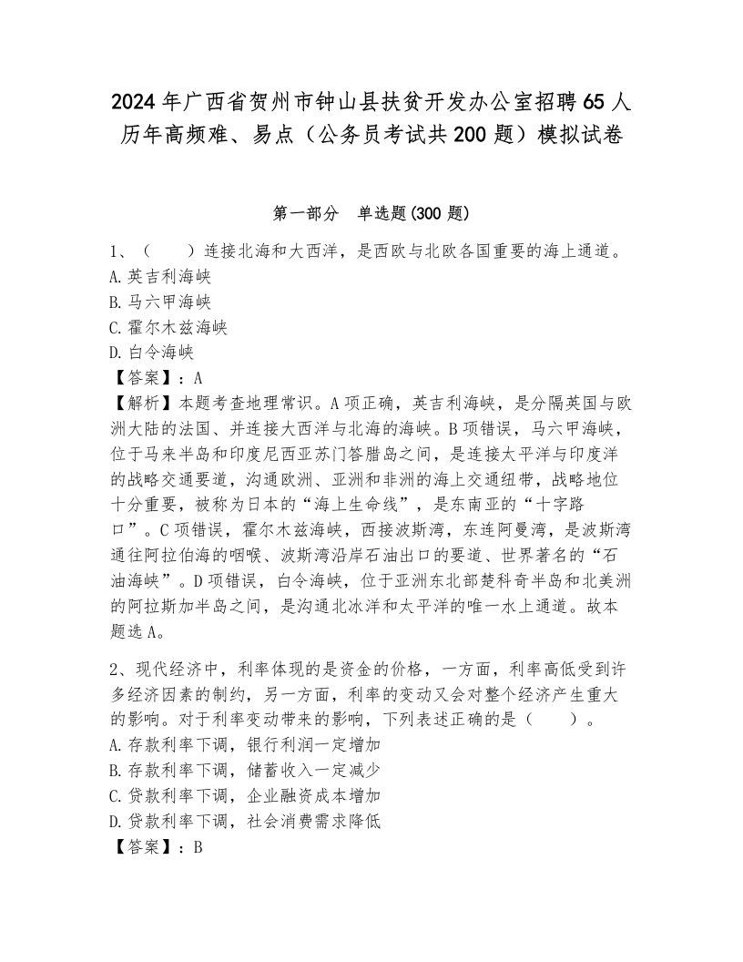 2024年广西省贺州市钟山县扶贫开发办公室招聘65人历年高频难、易点（公务员考试共200题）模拟试卷（基础题）