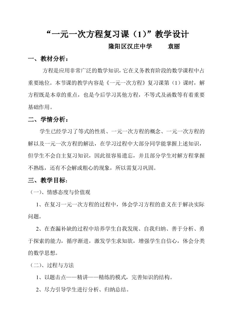 数学人教版七年级上册一元一次方程复习课教学设计