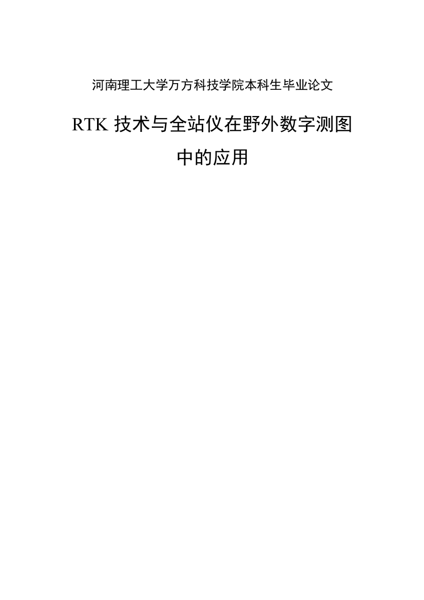 RTK技术与全站仪在野外数字测图中的应用--毕业论文