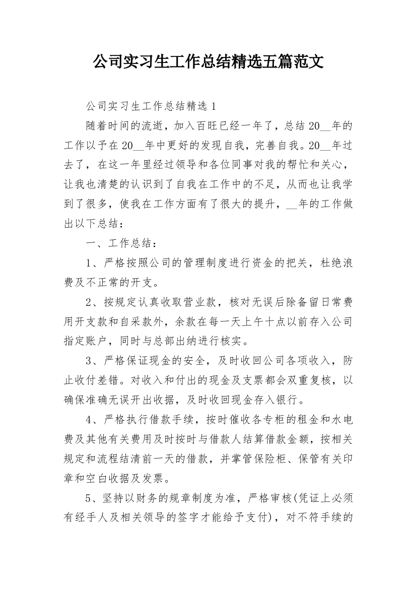 公司实习生工作总结精选五篇范文