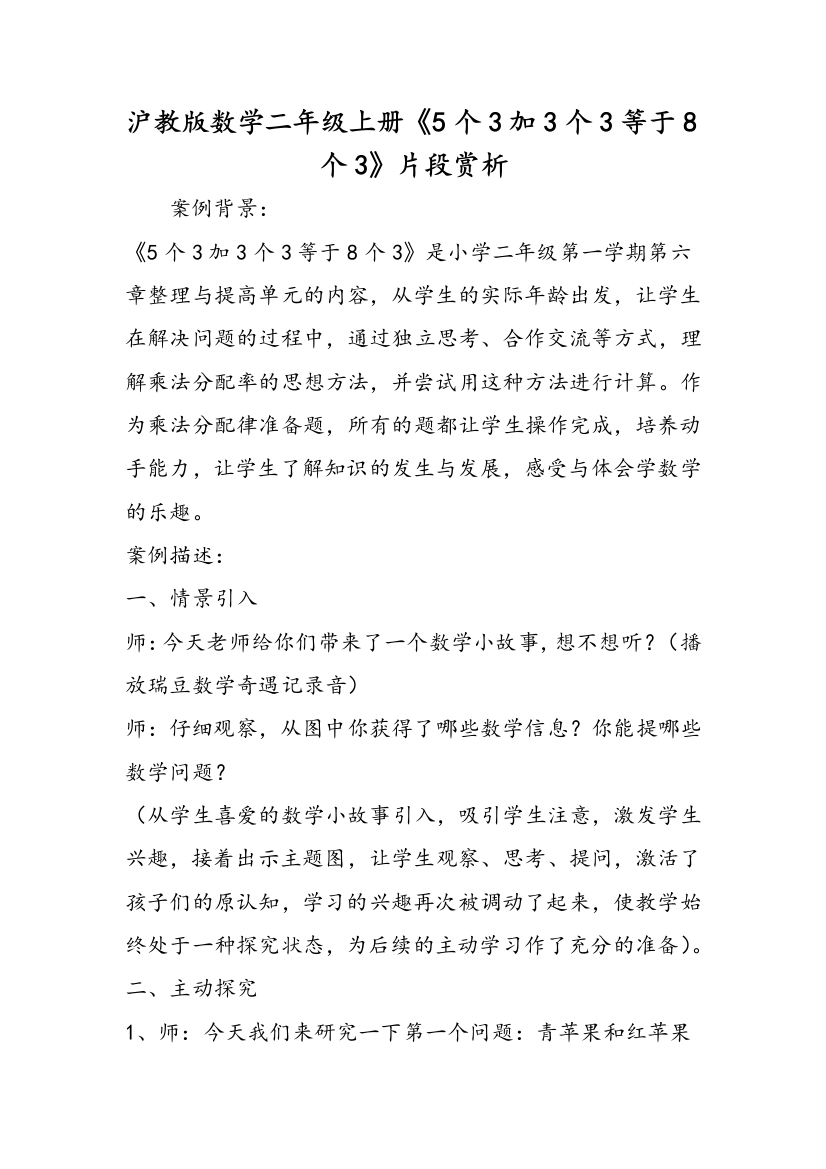 沪教版数学二年级上册《5个3加3个3等于8个3》片段赏析