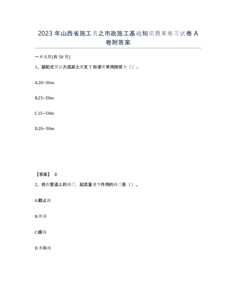 2023年山西省施工员之市政施工基础知识题库练习试卷A卷附答案