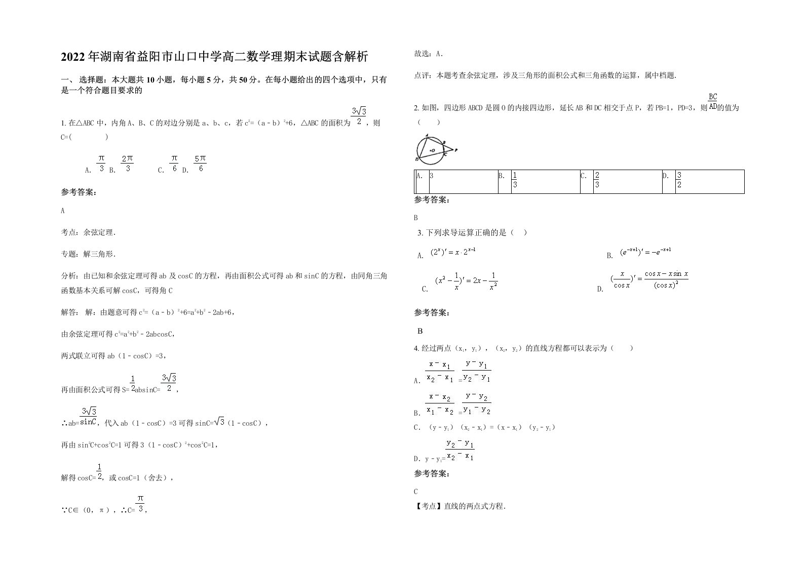 2022年湖南省益阳市山口中学高二数学理期末试题含解析