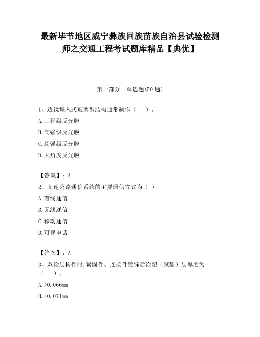 最新毕节地区威宁彝族回族苗族自治县试验检测师之交通工程考试题库精品【典优】