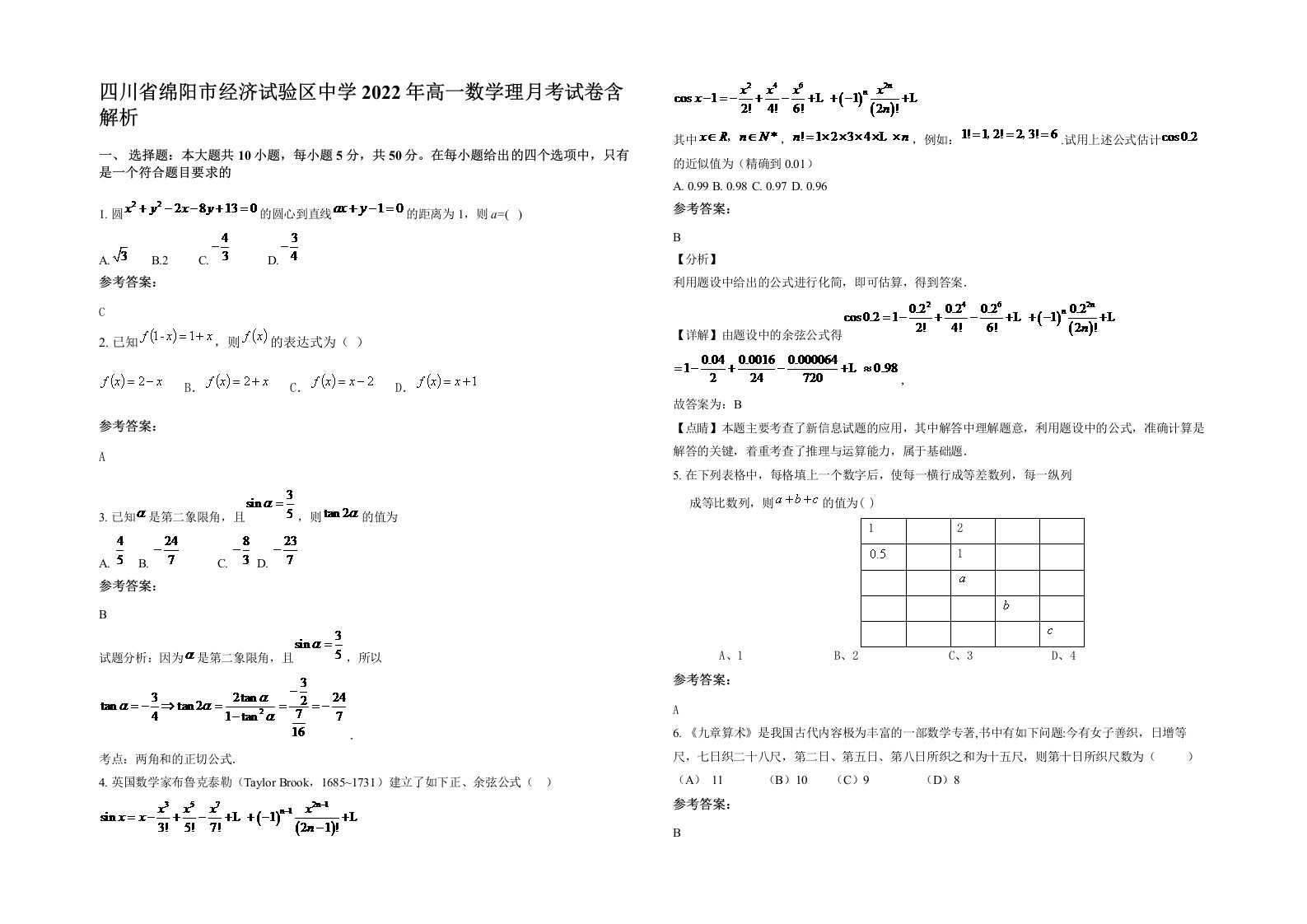 四川省绵阳市经济试验区中学2022年高一数学理月考试卷含解析