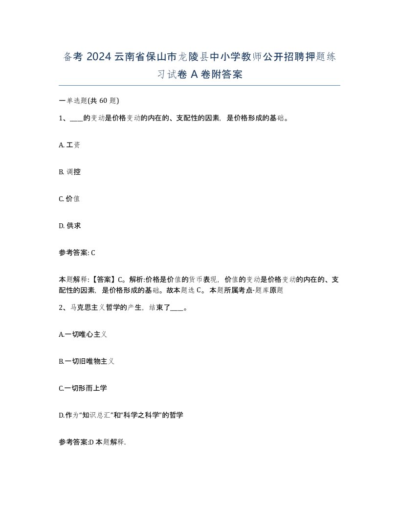 备考2024云南省保山市龙陵县中小学教师公开招聘押题练习试卷A卷附答案