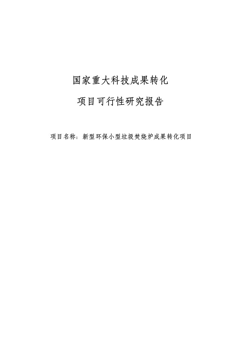 新型环保小型生活垃圾焚烧炉科技成果转化项目申请立项可行性研究报告正文