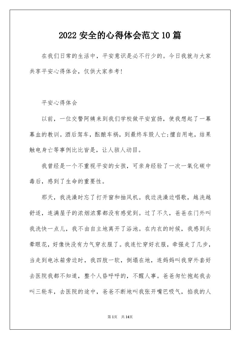 2022安全的心得体会范文10篇