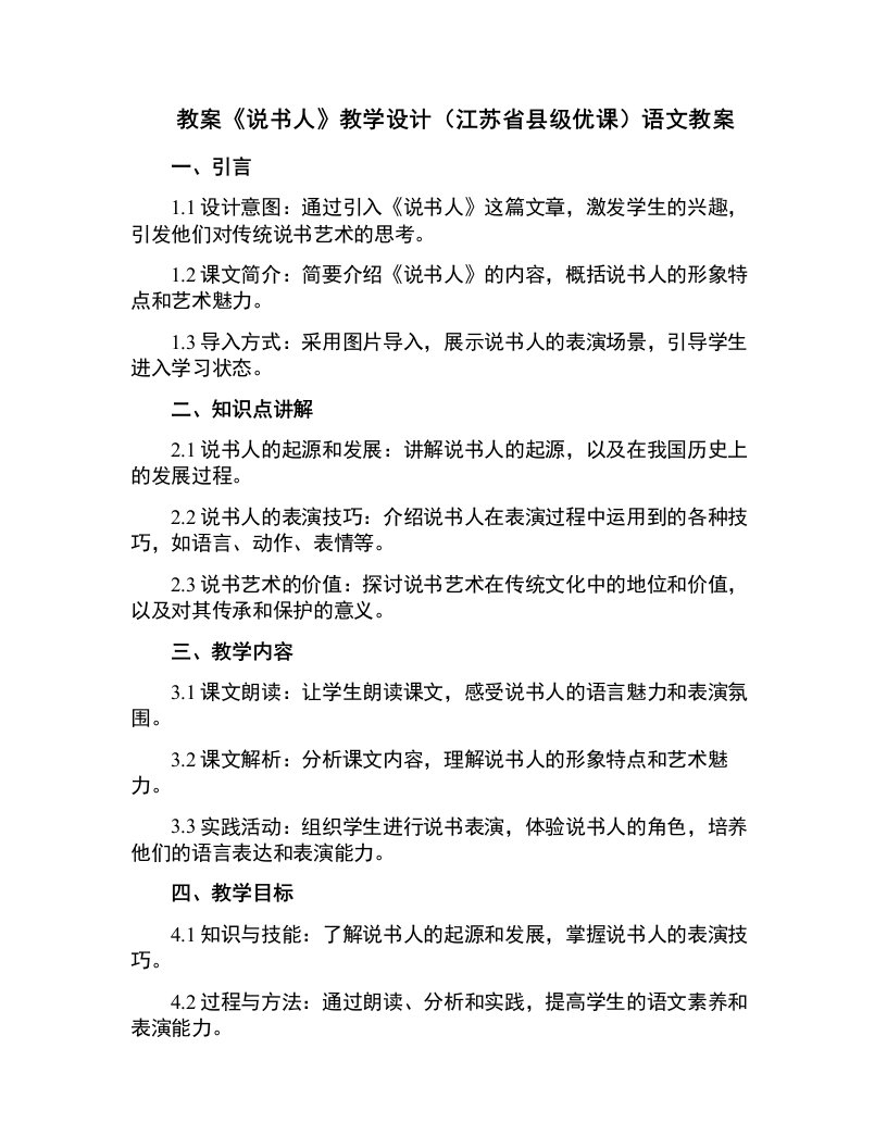 《说书人》教学设计(江苏省县级优课)语文教案