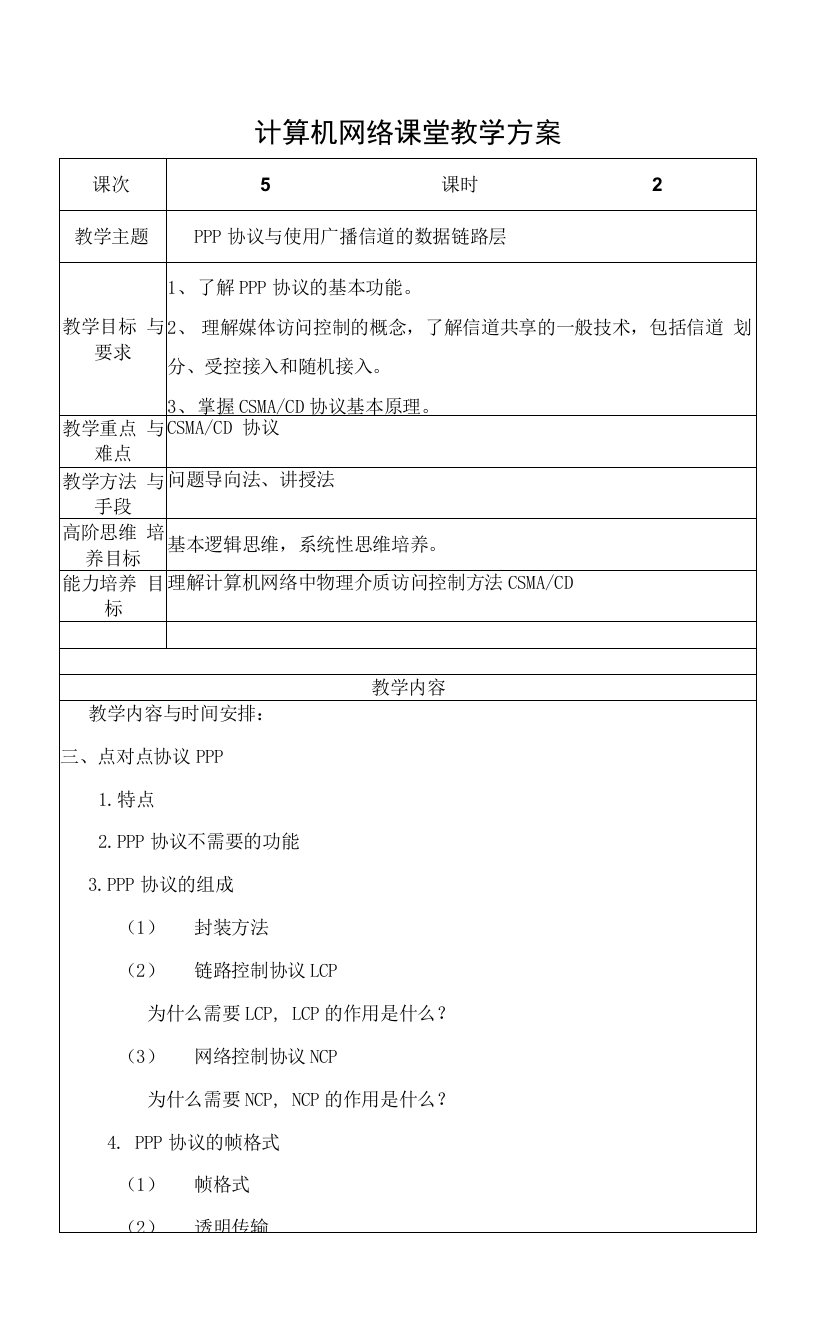 计算机网络教案5-PPP协议与使用广播信道的数据链路层