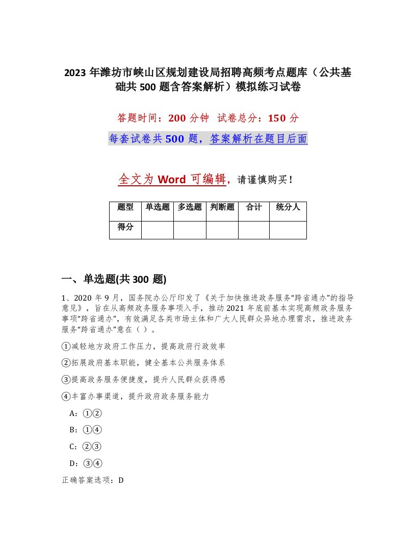 2023年潍坊市峡山区规划建设局招聘高频考点题库公共基础共500题含答案解析模拟练习试卷