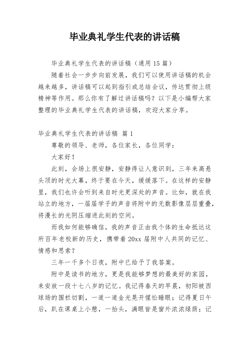 毕业典礼学生代表的讲话稿