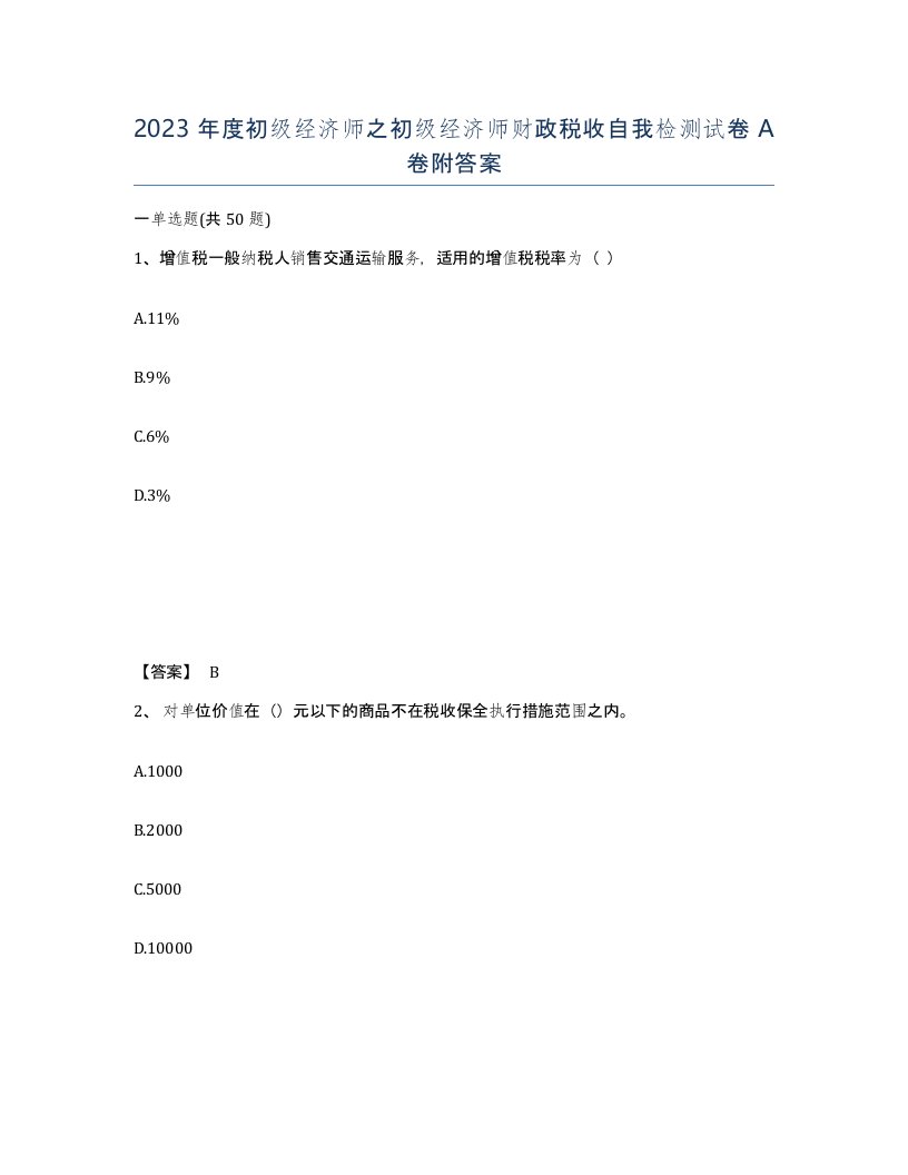 2023年度初级经济师之初级经济师财政税收自我检测试卷A卷附答案