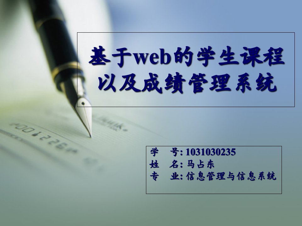 基于web的学生课程以及成绩管理系统