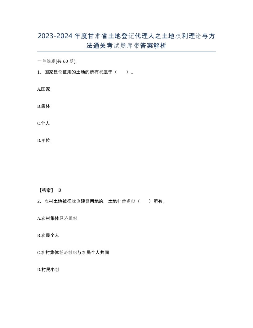 2023-2024年度甘肃省土地登记代理人之土地权利理论与方法通关考试题库带答案解析