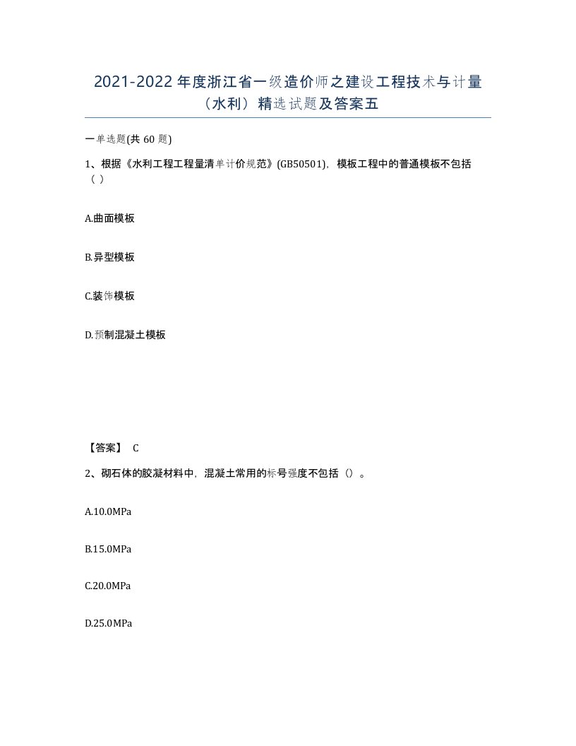 2021-2022年度浙江省一级造价师之建设工程技术与计量水利试题及答案五