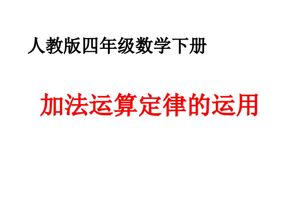 《加法运算定律的应用（例3）》教学课件