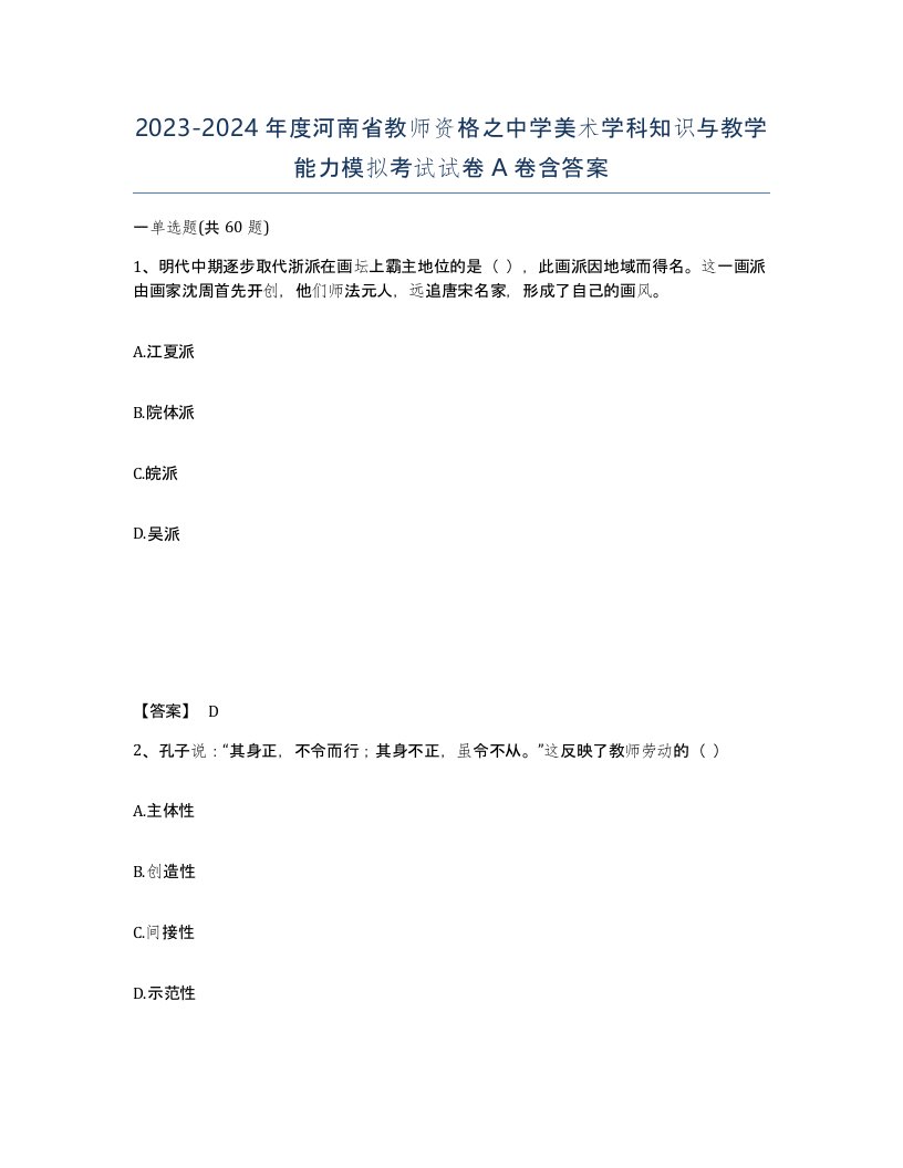 2023-2024年度河南省教师资格之中学美术学科知识与教学能力模拟考试试卷A卷含答案