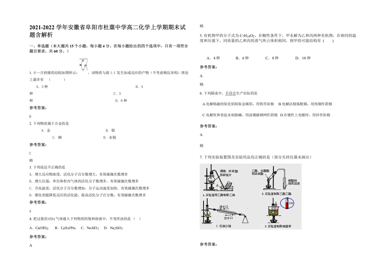 2021-2022学年安徽省阜阳市杜蕖中学高二化学上学期期末试题含解析