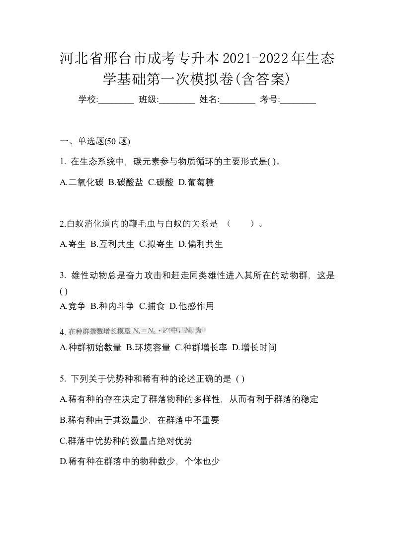 河北省邢台市成考专升本2021-2022年生态学基础第一次模拟卷含答案