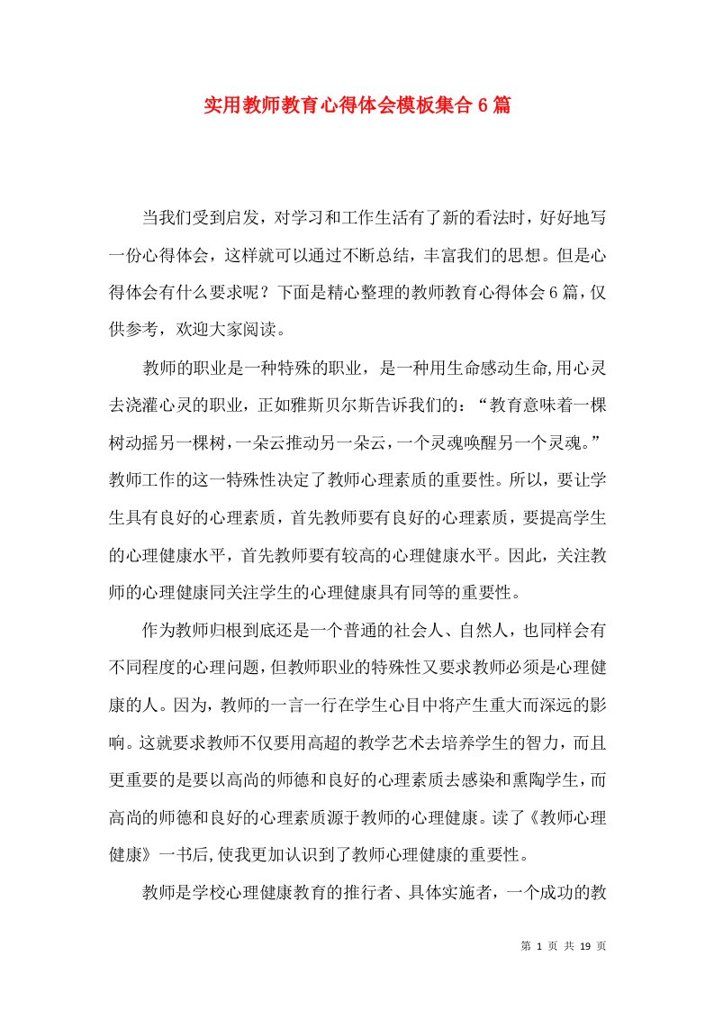 实用教师教育心得体会模板集合6篇