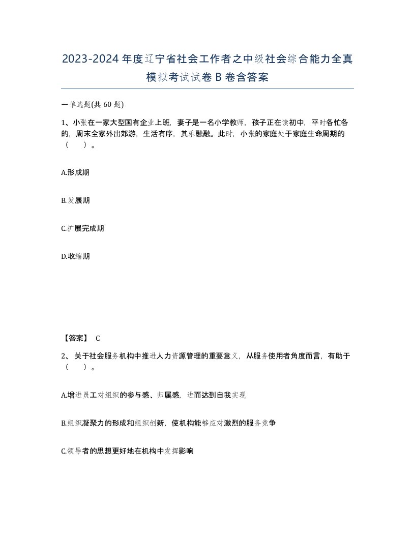 2023-2024年度辽宁省社会工作者之中级社会综合能力全真模拟考试试卷B卷含答案