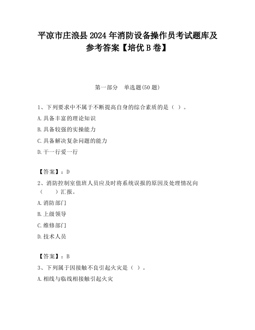 平凉市庄浪县2024年消防设备操作员考试题库及参考答案【培优B卷】