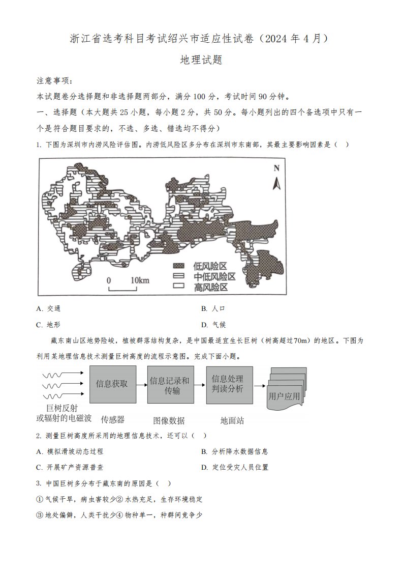 2024届浙江省绍兴市高三下学期4月适应性考试地理试卷(原卷版)