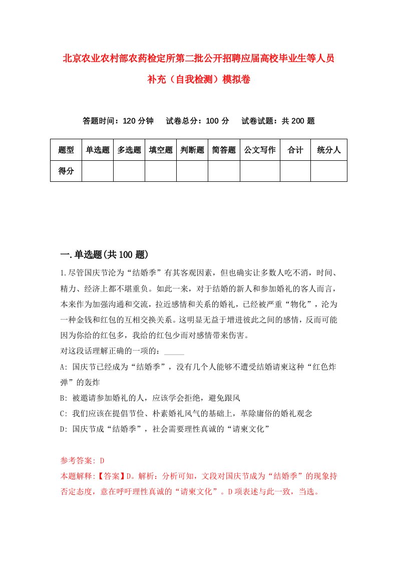 北京农业农村部农药检定所第二批公开招聘应届高校毕业生等人员补充自我检测模拟卷5