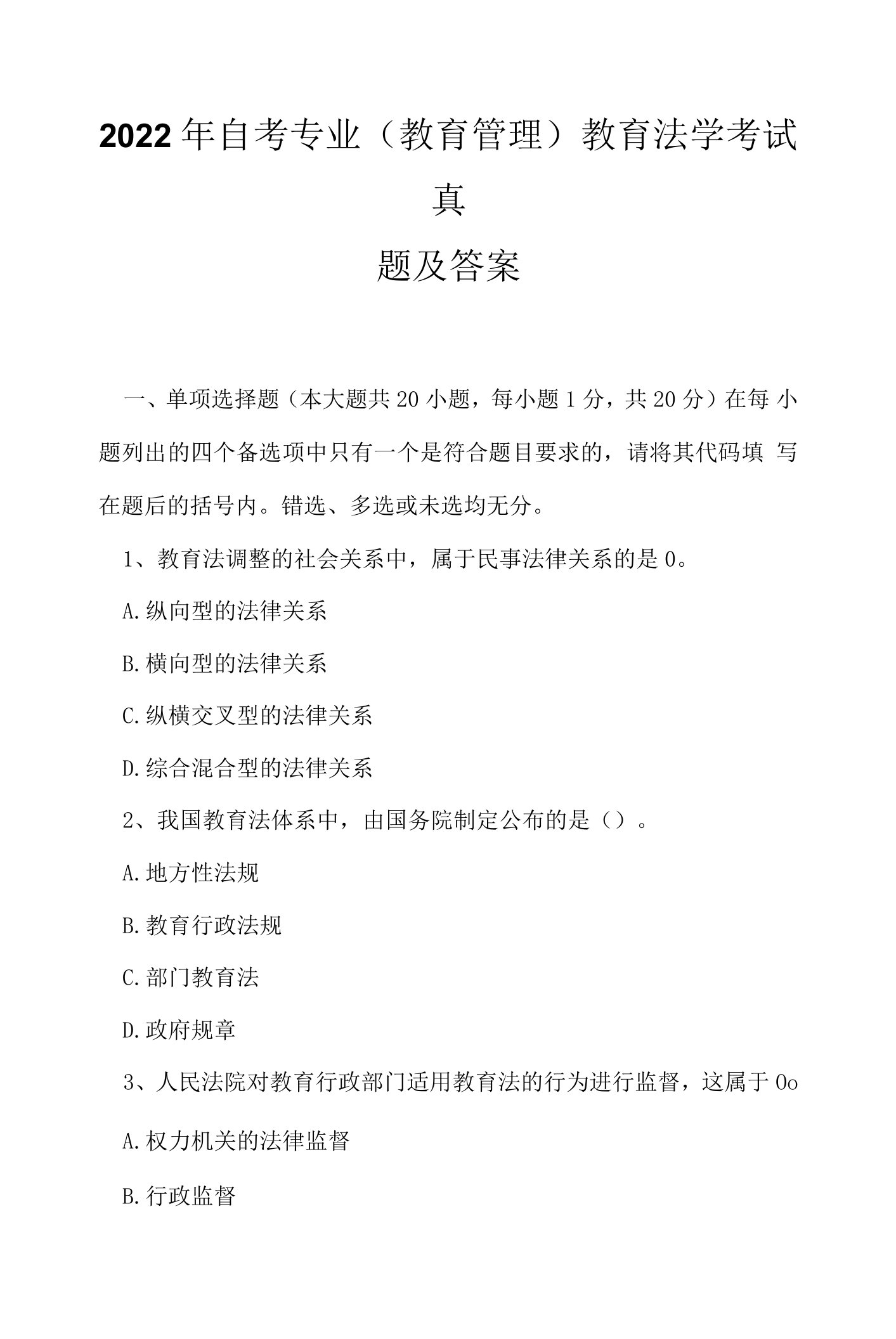 2022年自考专业(教育管理)教育法学考试真题及答案11