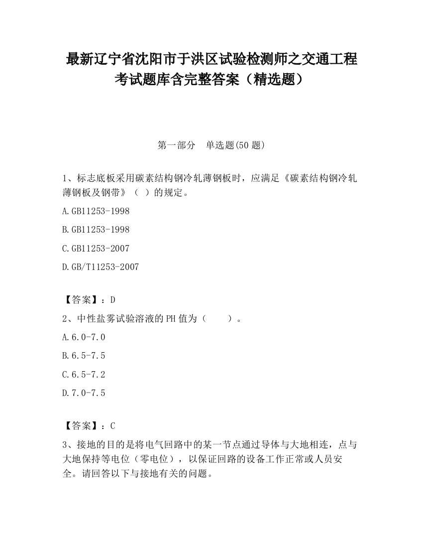 最新辽宁省沈阳市于洪区试验检测师之交通工程考试题库含完整答案（精选题）