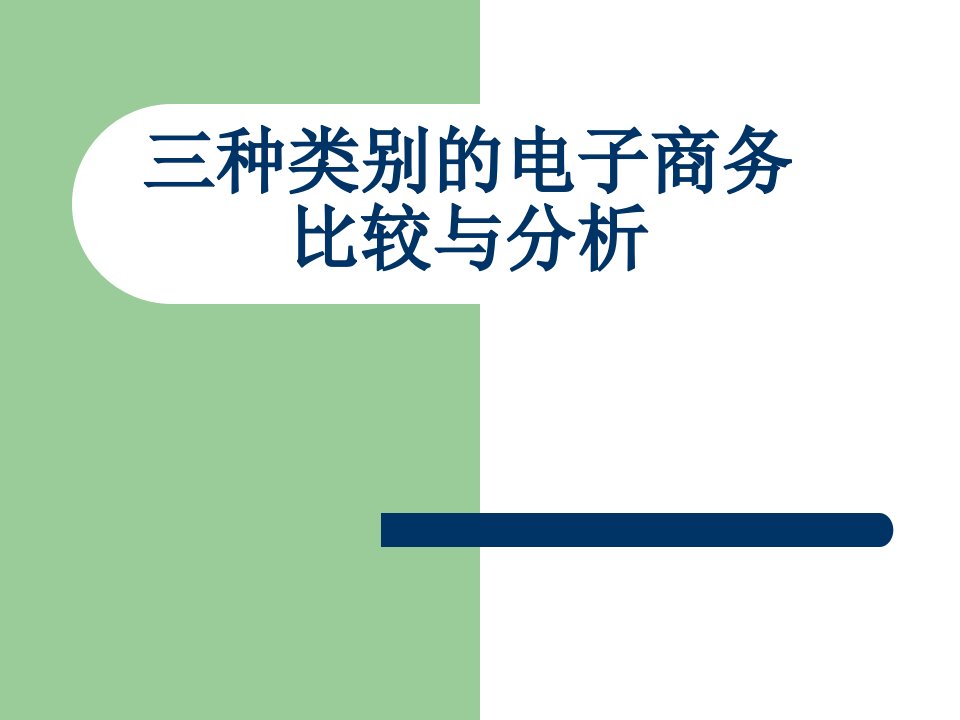 B2B、B2C、C2C三种类型电子商务活动比较与分析