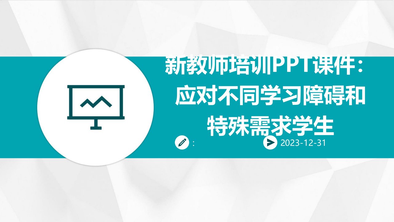 新教师培训PPT课件：应对不同学习障碍和特殊需求学生