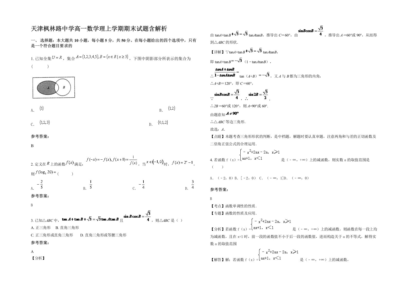 天津枫林路中学高一数学理上学期期末试题含解析